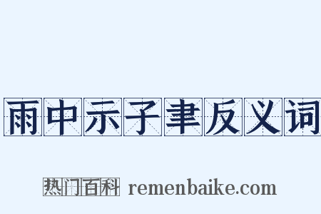 雨中示子聿反义词是什么意思的图片